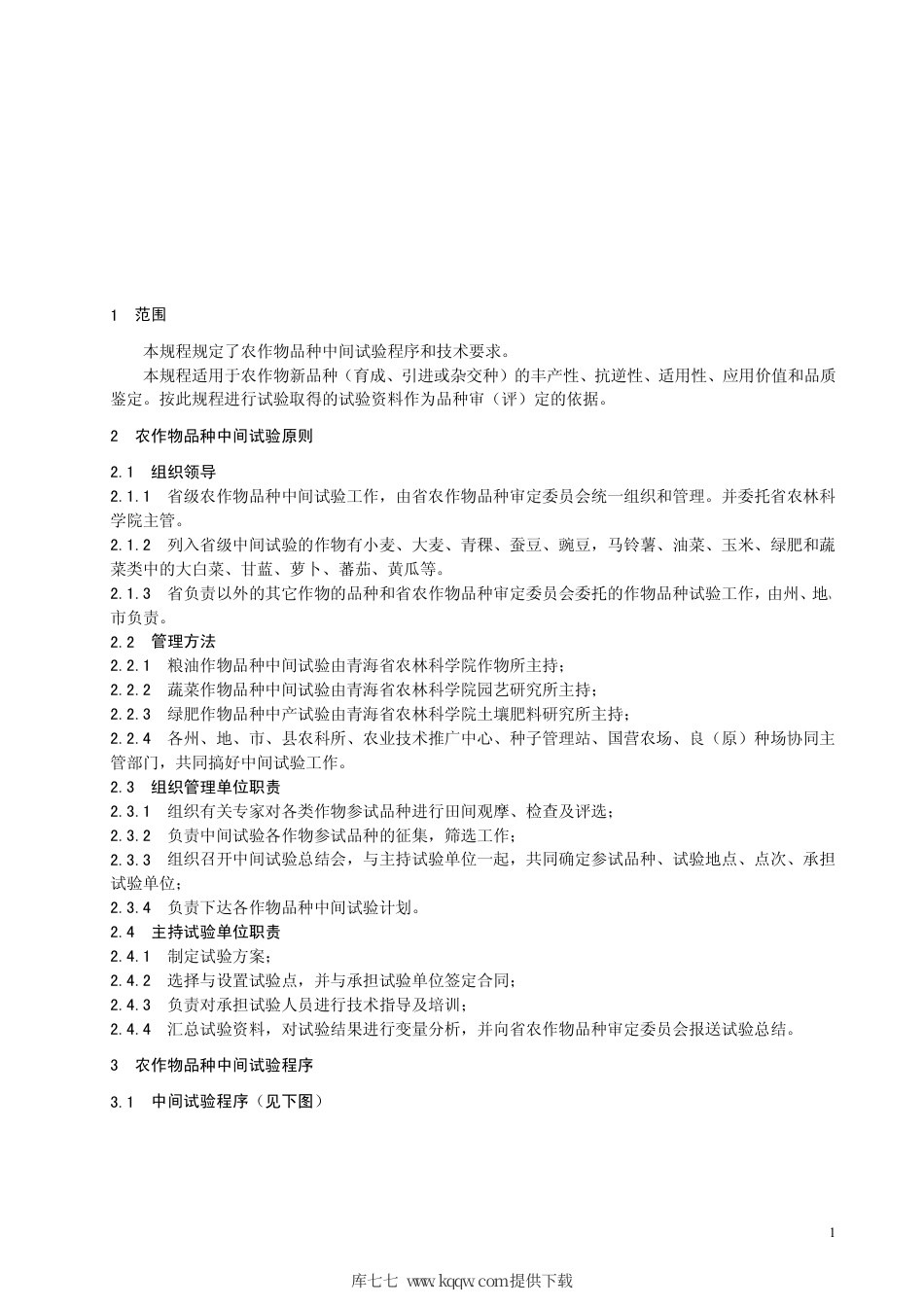 【地方标准】DB63∕T 242-1996 青海省农作物品种中间试验技术规程.pdf_第3页