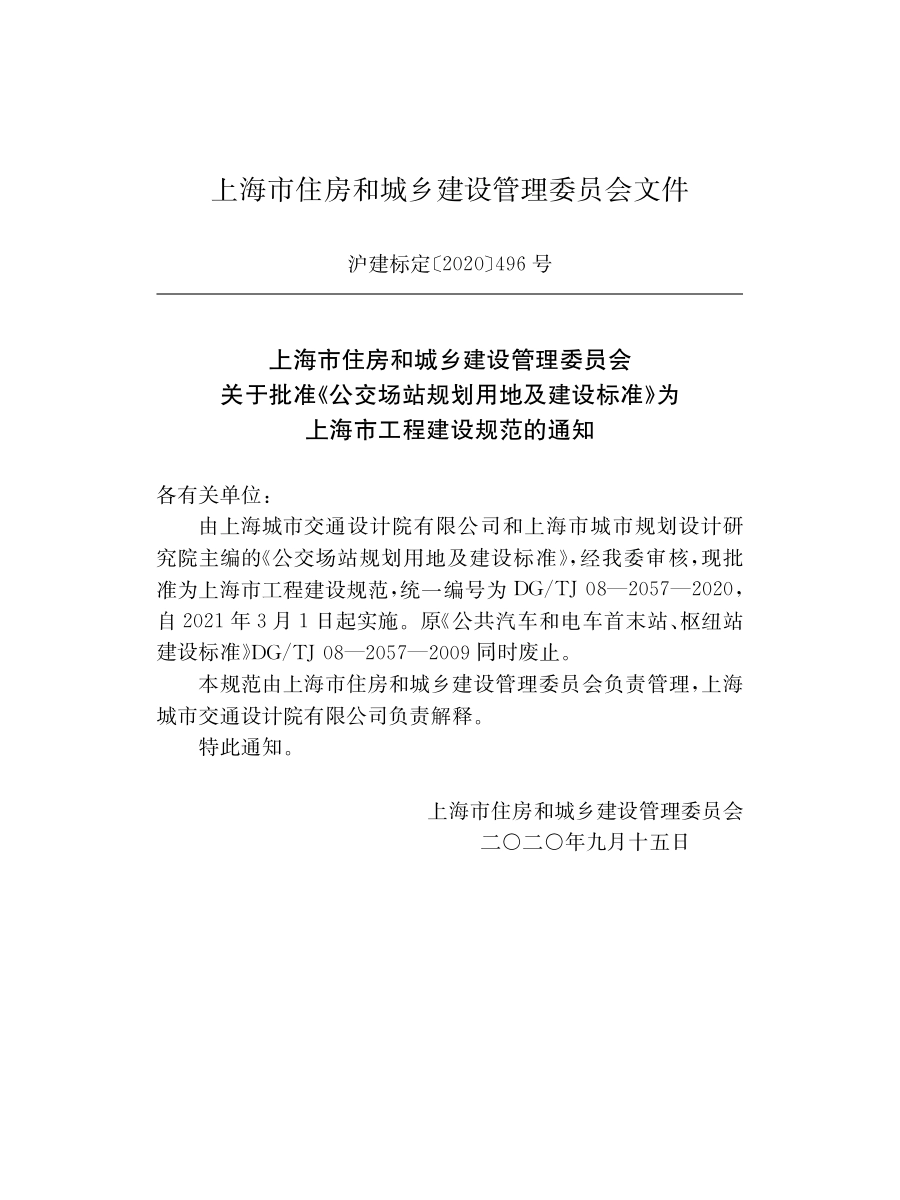 DG∕TJ08-2057-2020 公交场站规划用地标准.pdf_第2页