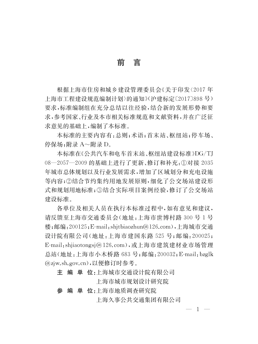 DG∕TJ08-2057-2020 公交场站规划用地标准.pdf_第3页