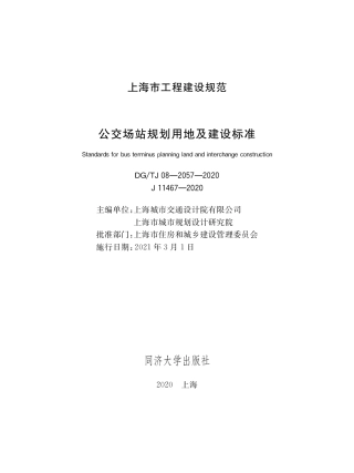 DG∕TJ08-2057-2020 公交场站规划用地标准.pdf