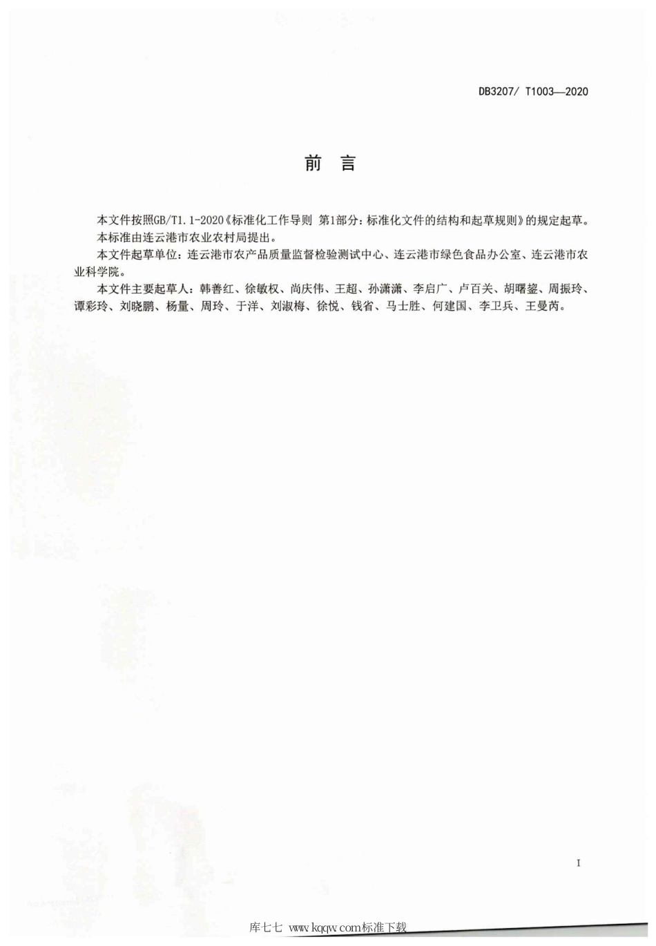 【地方标准】DB3207∕T 1003-2020 优质稻米绿色生产技术规程.pdf_第2页