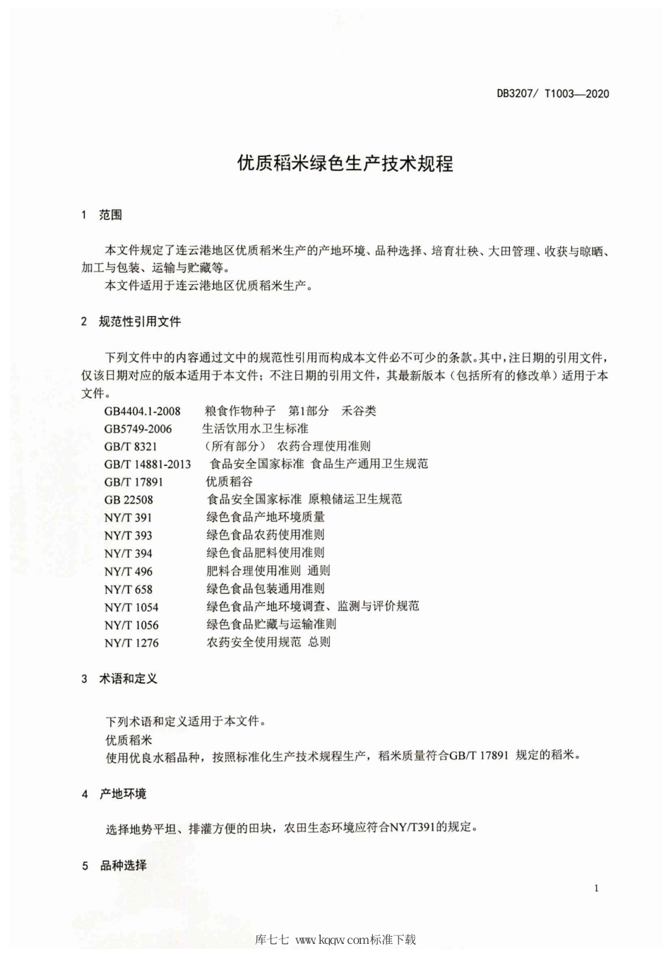 【地方标准】DB3207∕T 1003-2020 优质稻米绿色生产技术规程.pdf_第3页