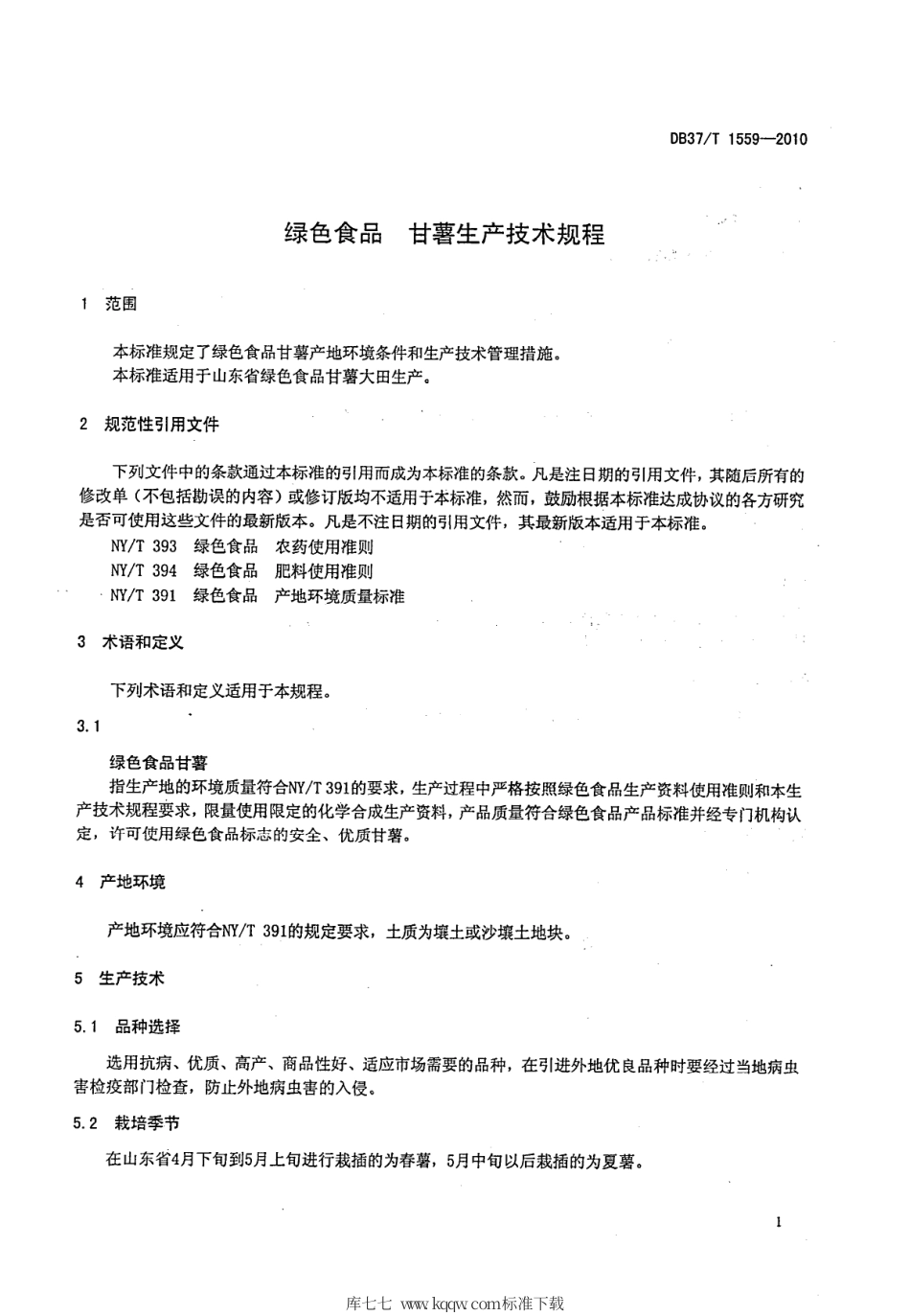 【地方标准】DB37∕T 1559-2010 绿色食品 甘薯生产技术规程.pdf_第3页