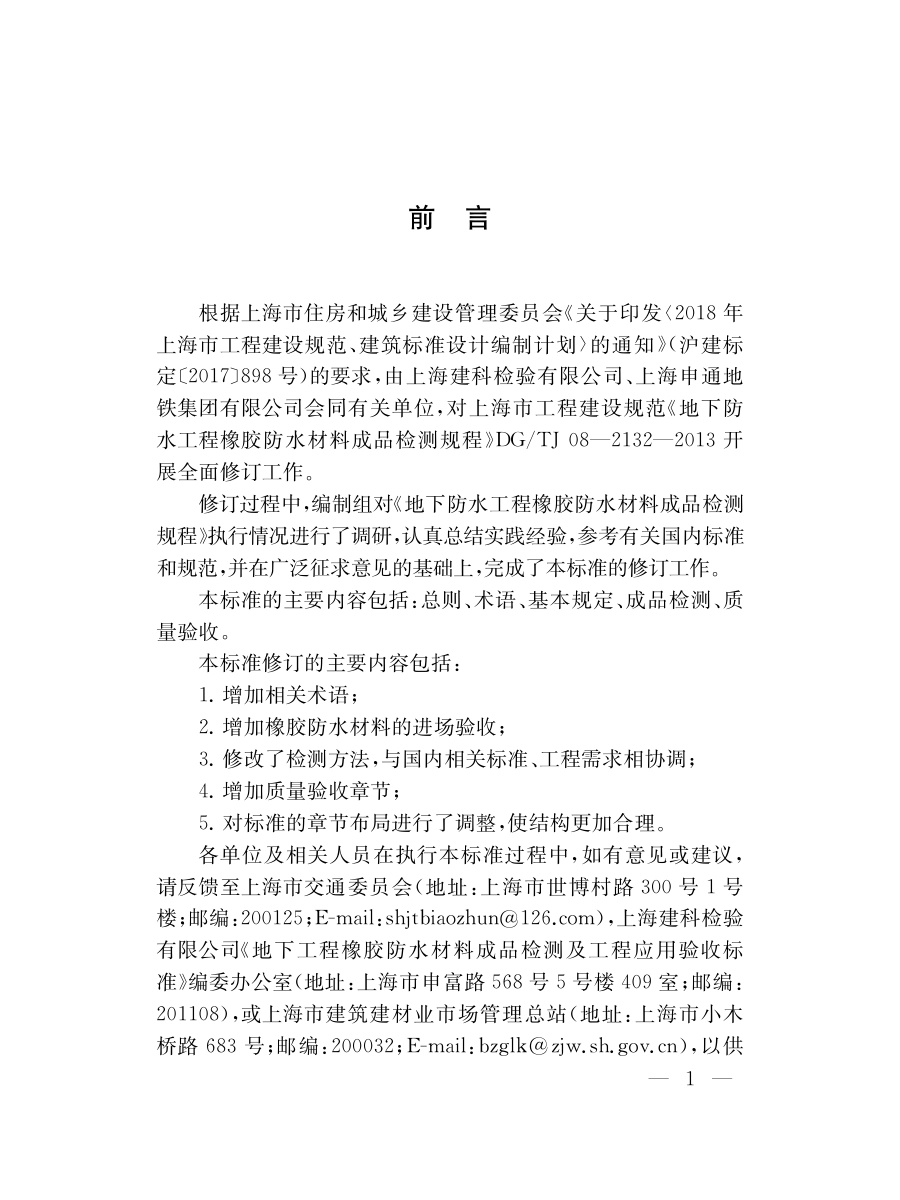 DG∕TJ08-2132-2020 地下工程橡胶防水材料成品检测及工程应用验收标准.pdf_第3页