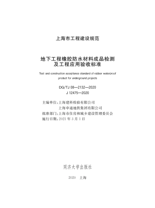 DG∕TJ08-2132-2020 地下工程橡胶防水材料成品检测及工程应用验收标准.pdf