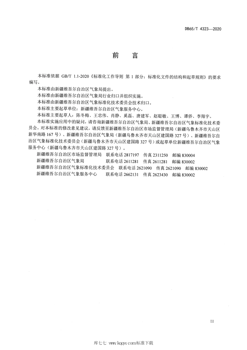 【地方标准】DB65∕T 4323-2020 建设项目气候可行性论证技术规范.pdf_第3页