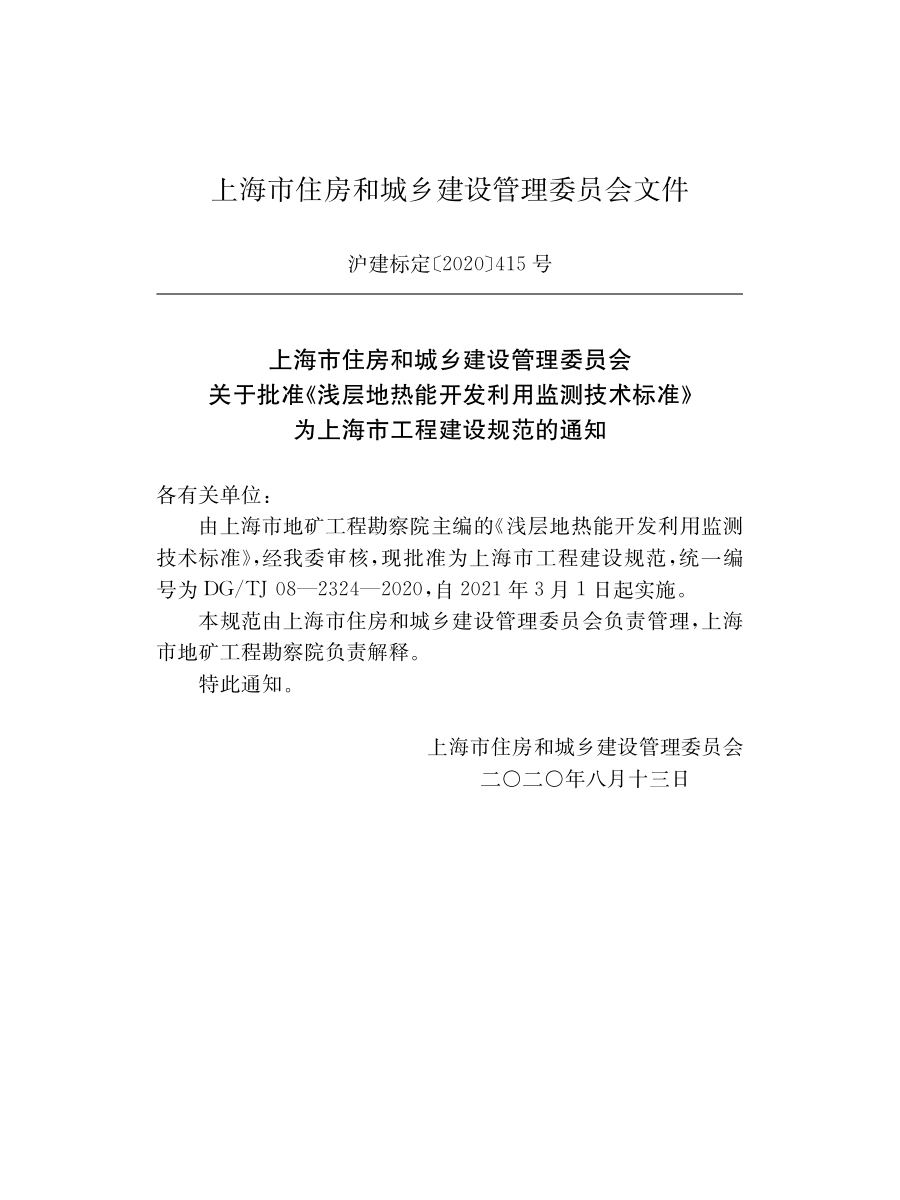 DG∕TJ08-2324-2020 浅层地热能开发利用检测技术标准.pdf_第2页