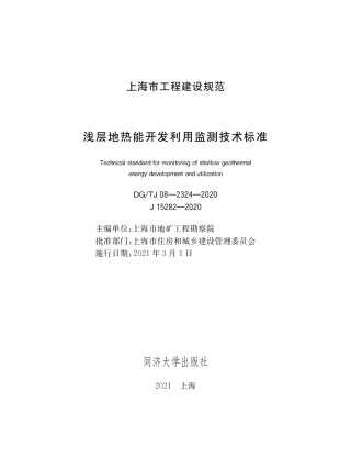 DG∕TJ08-2324-2020 浅层地热能开发利用检测技术标准.pdf