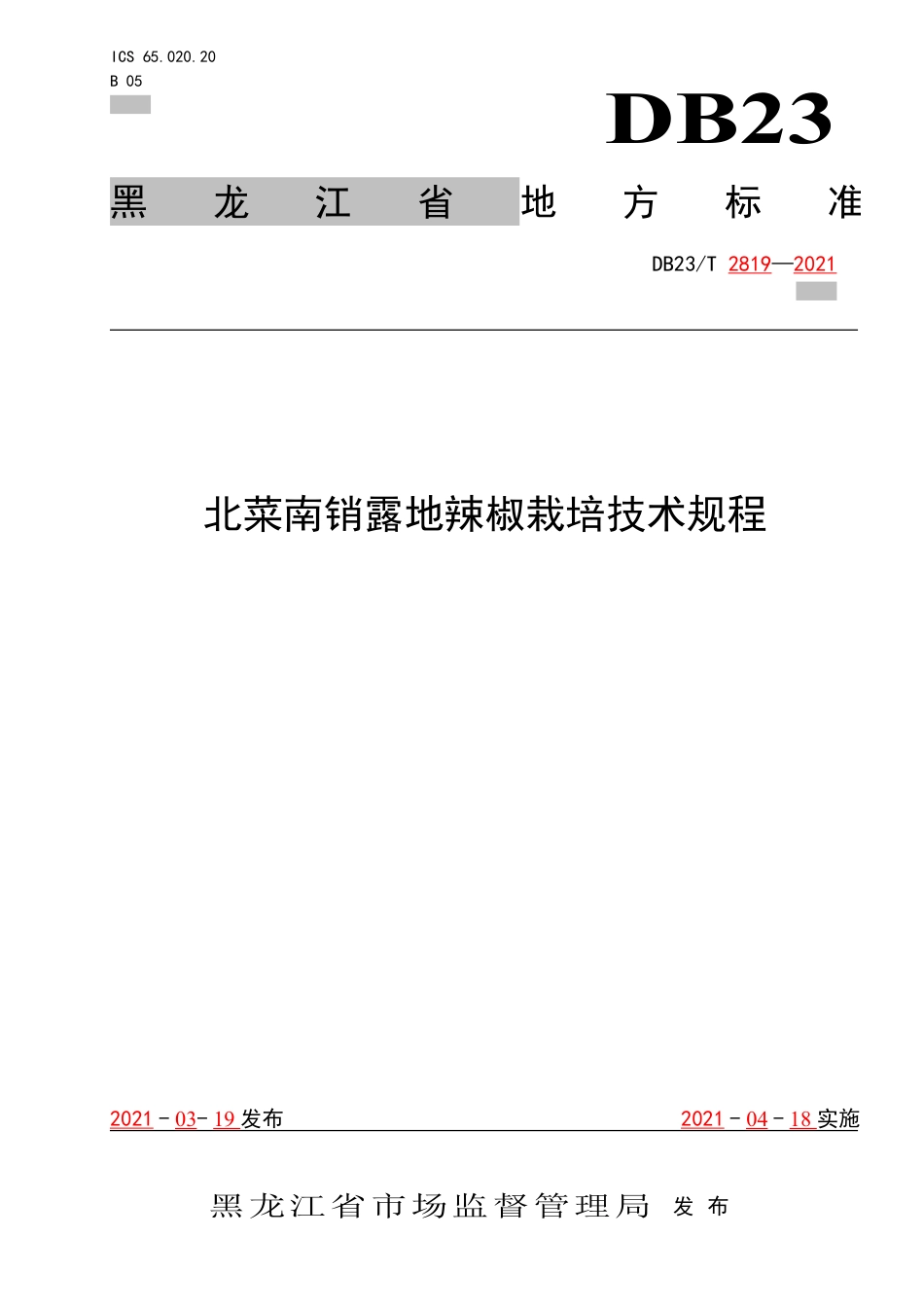 【地方标准】DB23∕T 2819-2021 北菜南销露地辣椒栽培技术规程.pdf_第1页