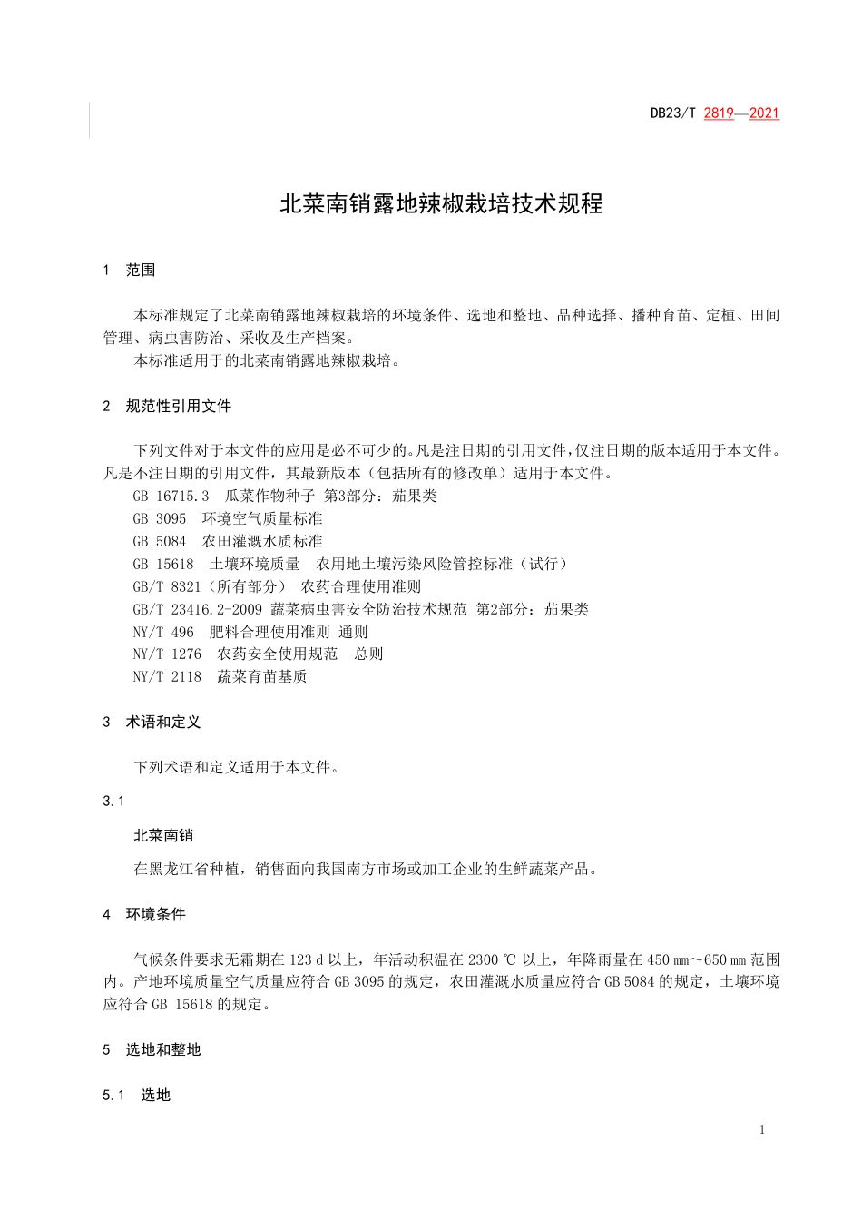 【地方标准】DB23∕T 2819-2021 北菜南销露地辣椒栽培技术规程.pdf_第3页