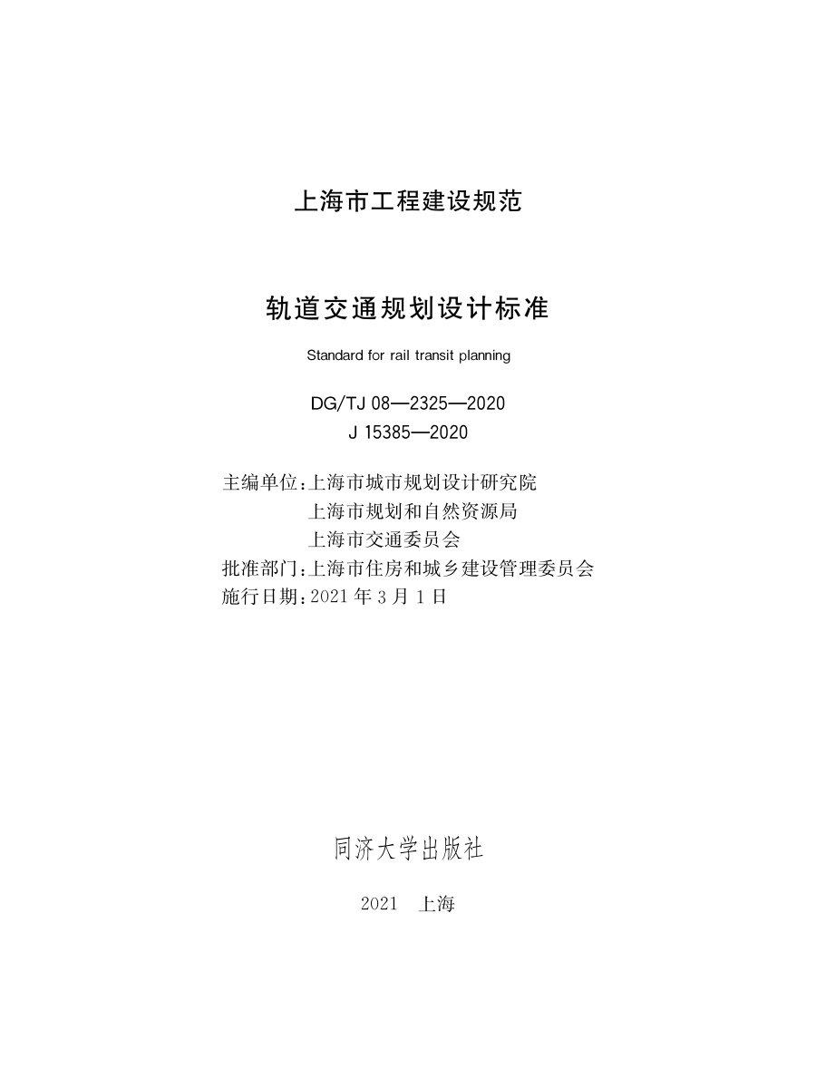DG∕TJ08-2325-2020 轨道交通规划设计标准.pdf_第1页