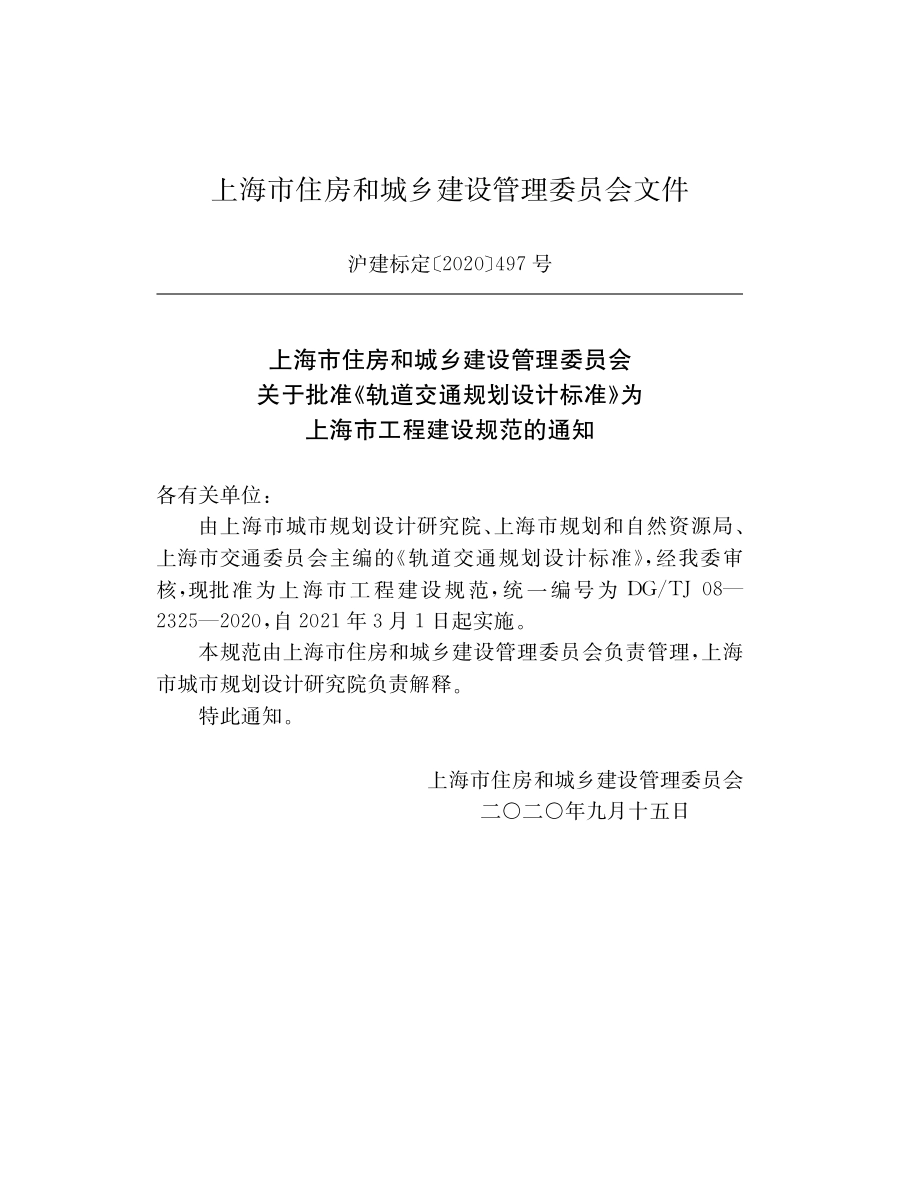 DG∕TJ08-2325-2020 轨道交通规划设计标准.pdf_第2页