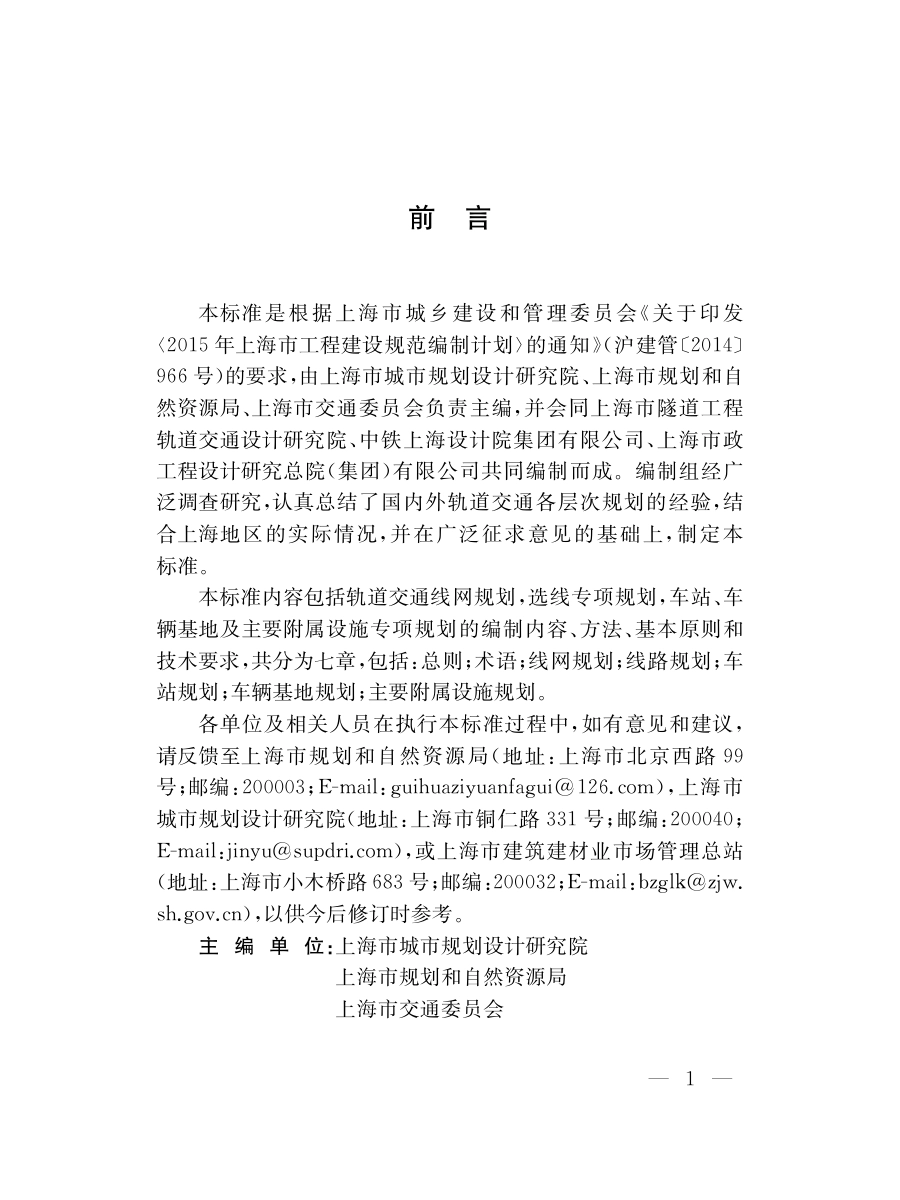 DG∕TJ08-2325-2020 轨道交通规划设计标准.pdf_第3页