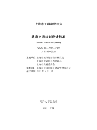 DG∕TJ08-2325-2020 轨道交通规划设计标准.pdf