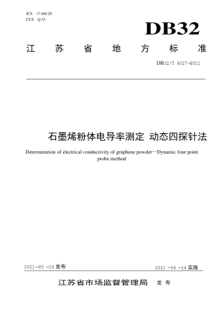 【地方标准】DB32∕T 4027-2021 石墨烯粉体电导率测定 动态四探针法.pdf
