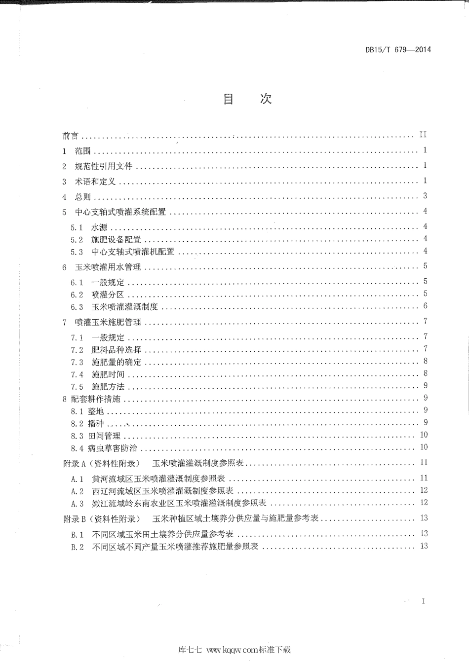 【地方标准】DB15∕T 679-2014 玉米中心支轴式喷灌水肥管理技术规程.pdf_第2页