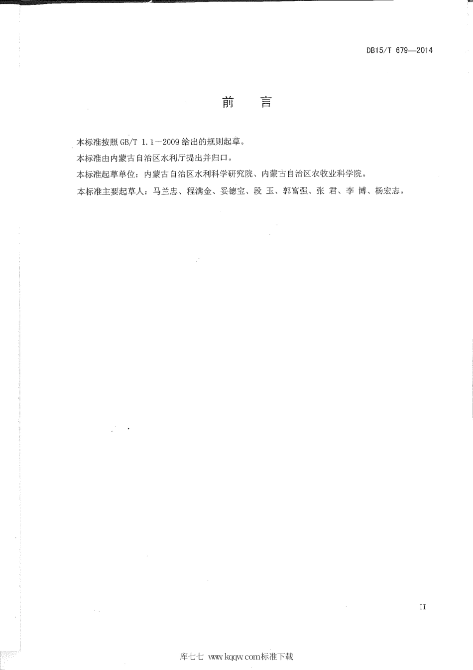 【地方标准】DB15∕T 679-2014 玉米中心支轴式喷灌水肥管理技术规程.pdf_第3页