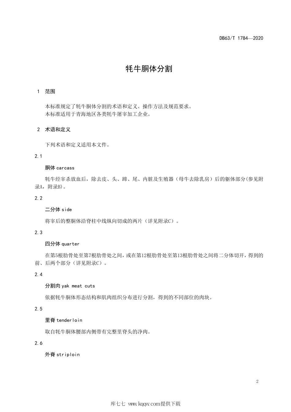 【地方标准】DB63∕T 1784-2020 牦牛胴体分割.pdf_第3页
