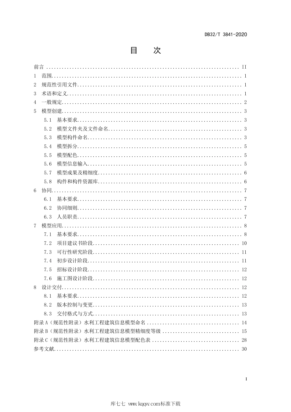 【地方标准】DB32∕T 3841-2020 水利工程建筑信息模型设计规范.pdf_第3页
