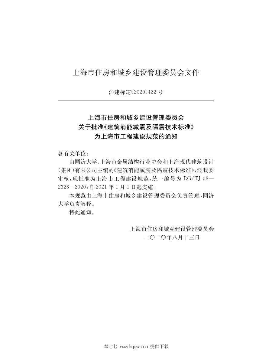 DG∕TJ08-2326-2020 建筑消能减震及隔震技术标准.pdf_第2页
