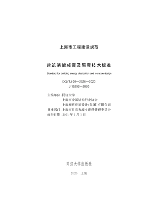 DG∕TJ08-2326-2020 建筑消能减震及隔震技术标准.pdf
