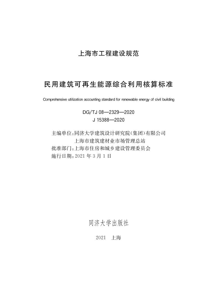 DG∕TJ08-2329-2020 民用建筑可再生能源综合利用核算标准.pdf_第1页