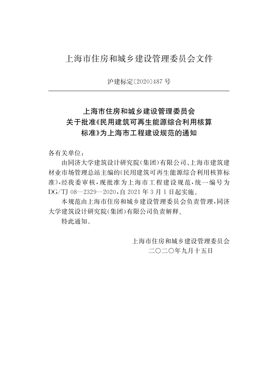 DG∕TJ08-2329-2020 民用建筑可再生能源综合利用核算标准.pdf_第2页