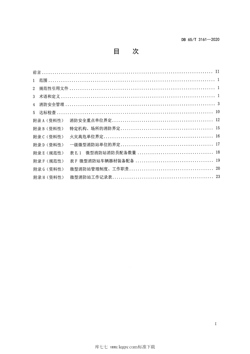 【地方标准】DB65∕T 3161-2020 社会单位消防安全管理规范.pdf_第3页