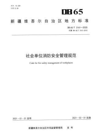 【地方标准】DB65∕T 3161-2020 社会单位消防安全管理规范.pdf