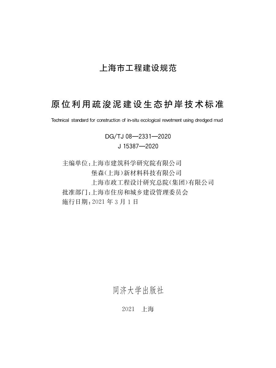 DG∕TJ08-2331-2020 原位利用疏浚泥建设生态护岸技术标准.pdf_第1页