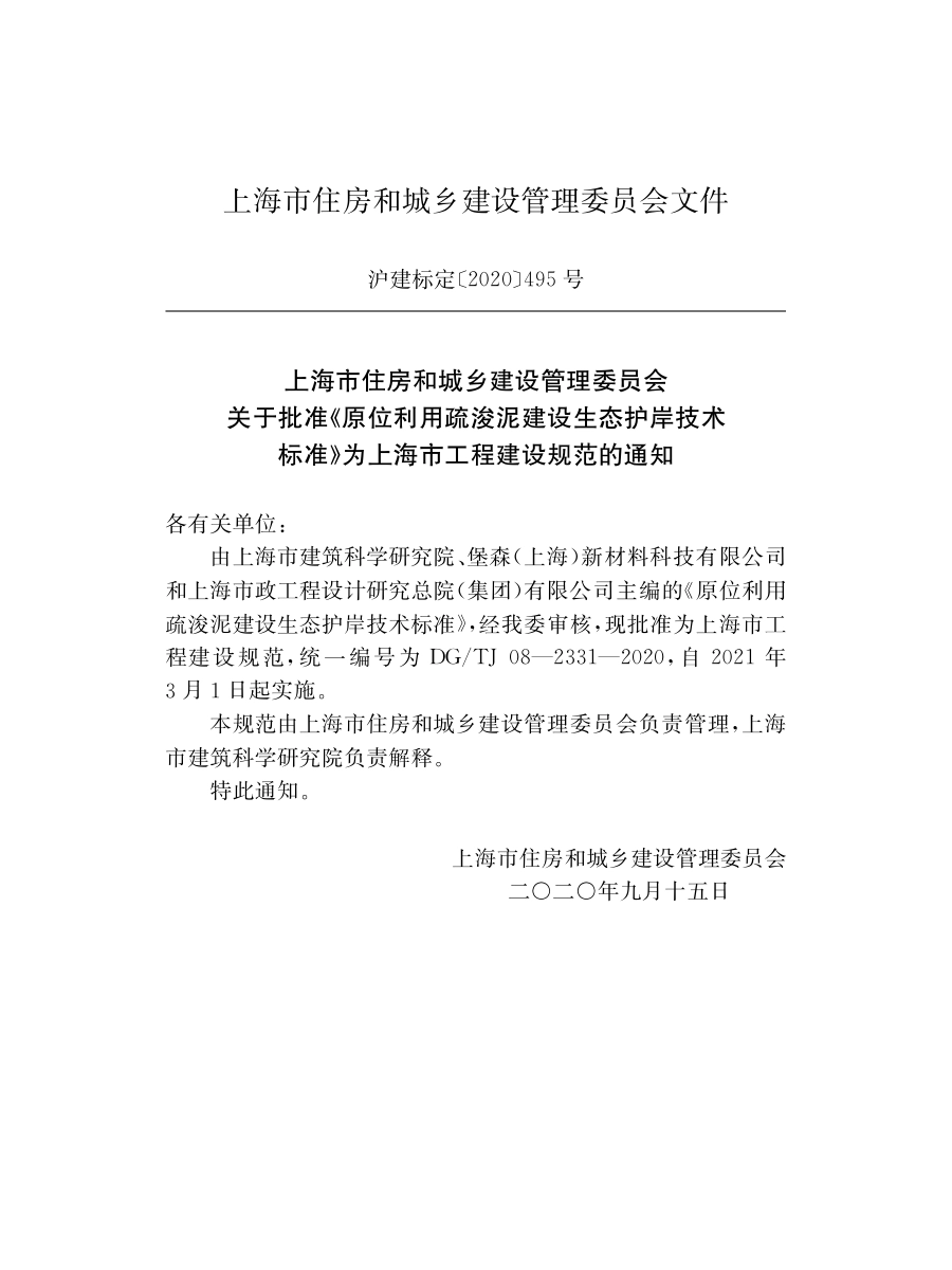 DG∕TJ08-2331-2020 原位利用疏浚泥建设生态护岸技术标准.pdf_第2页