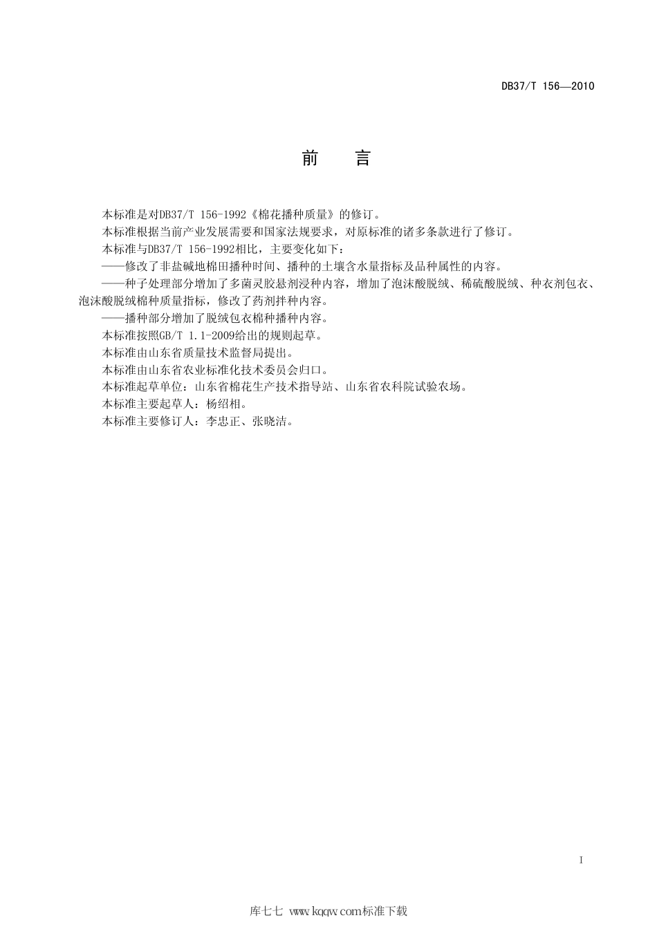 【地方标准】DB37∕T 156-2010 棉花播种质量.pdf_第2页