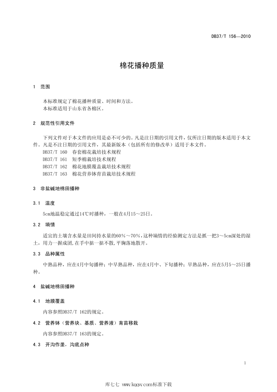 【地方标准】DB37∕T 156-2010 棉花播种质量.pdf_第3页
