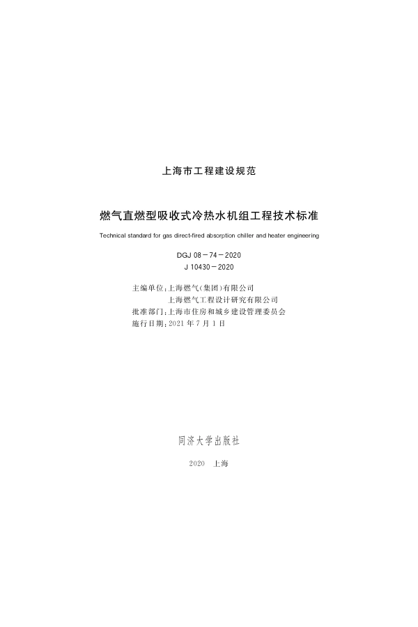 DGJ 08-74-2020 燃气直燃型吸收式冷热水机组工程技术标准.pdf_第1页