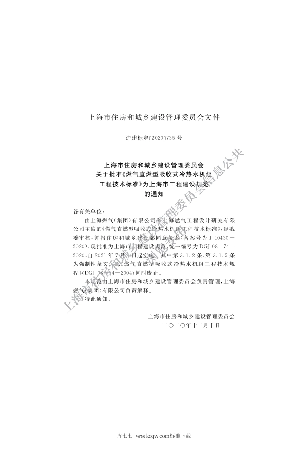 DGJ 08-74-2020 燃气直燃型吸收式冷热水机组工程技术标准.pdf_第2页