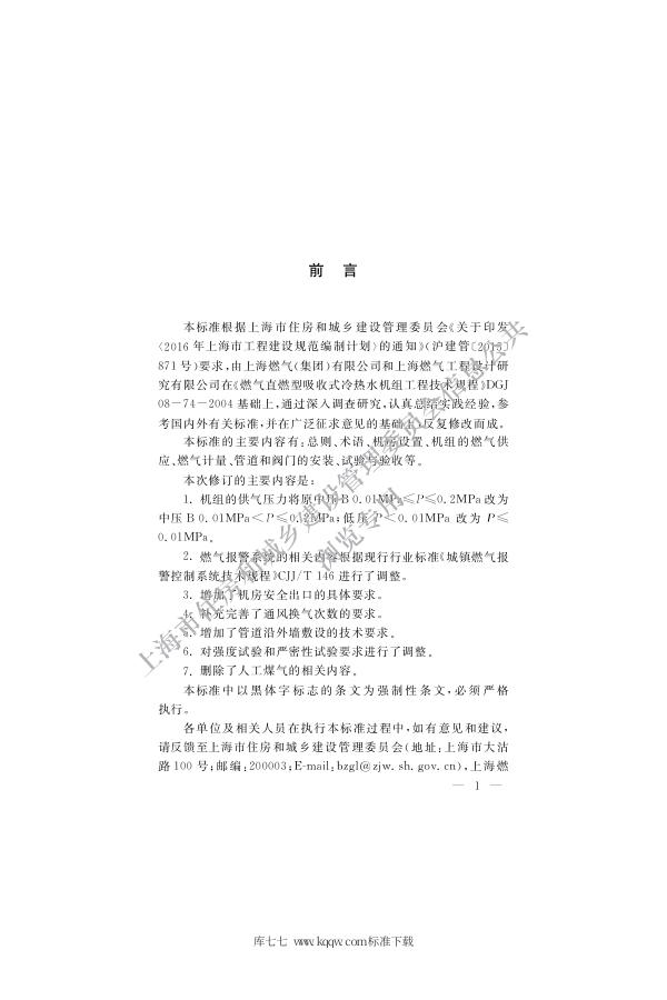 DGJ 08-74-2020 燃气直燃型吸收式冷热水机组工程技术标准.pdf_第3页