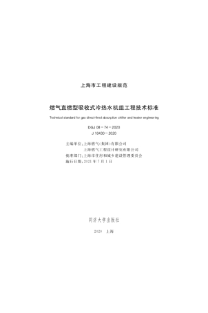 DGJ 08-74-2020 燃气直燃型吸收式冷热水机组工程技术标准.pdf