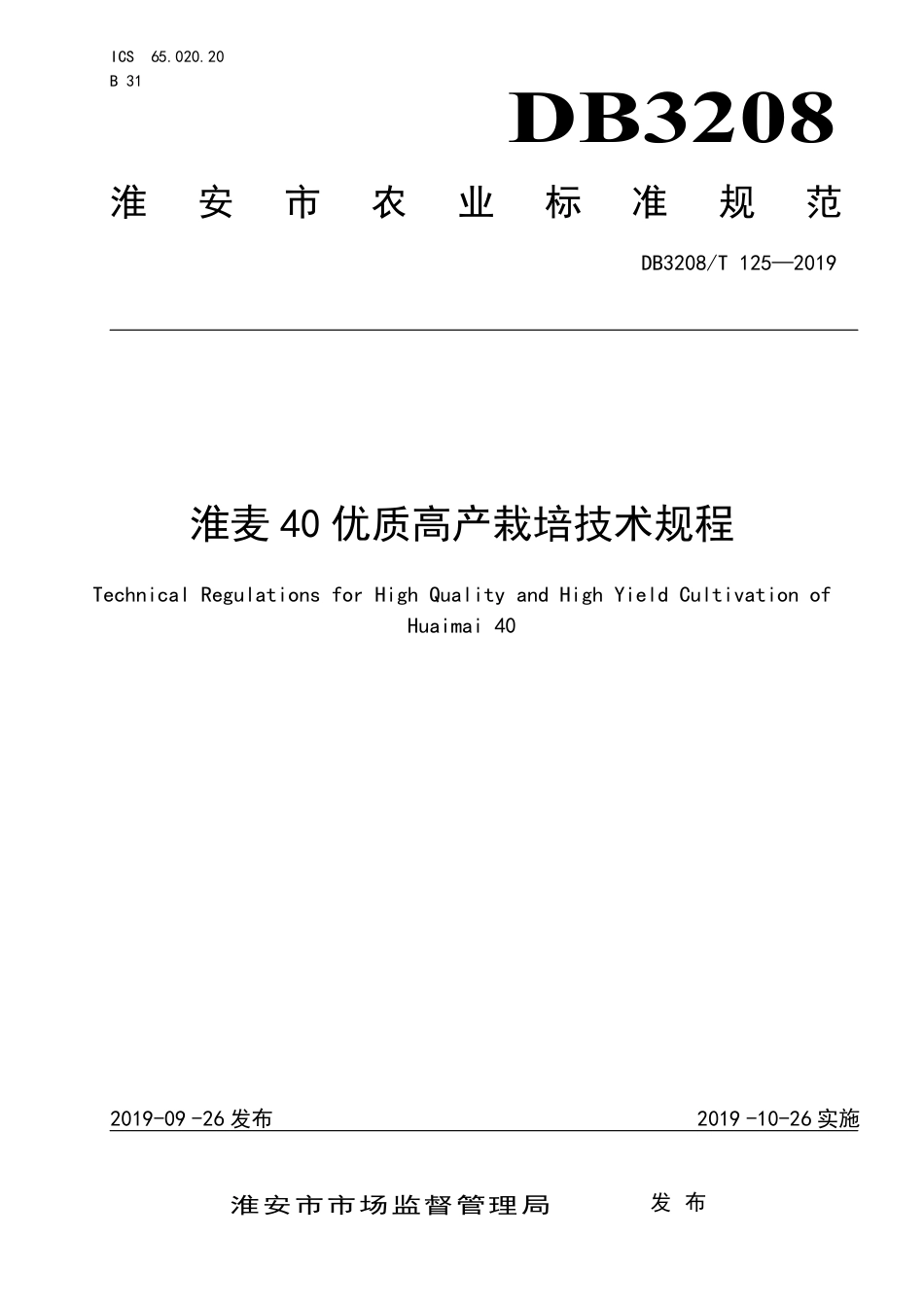 【地方标准】DB3208∕T 125-2019 淮麦40优质高产栽培技术规程.pdf_第1页