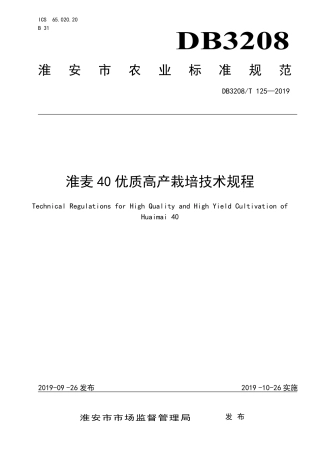 【地方标准】DB3208∕T 125-2019 淮麦40优质高产栽培技术规程.pdf