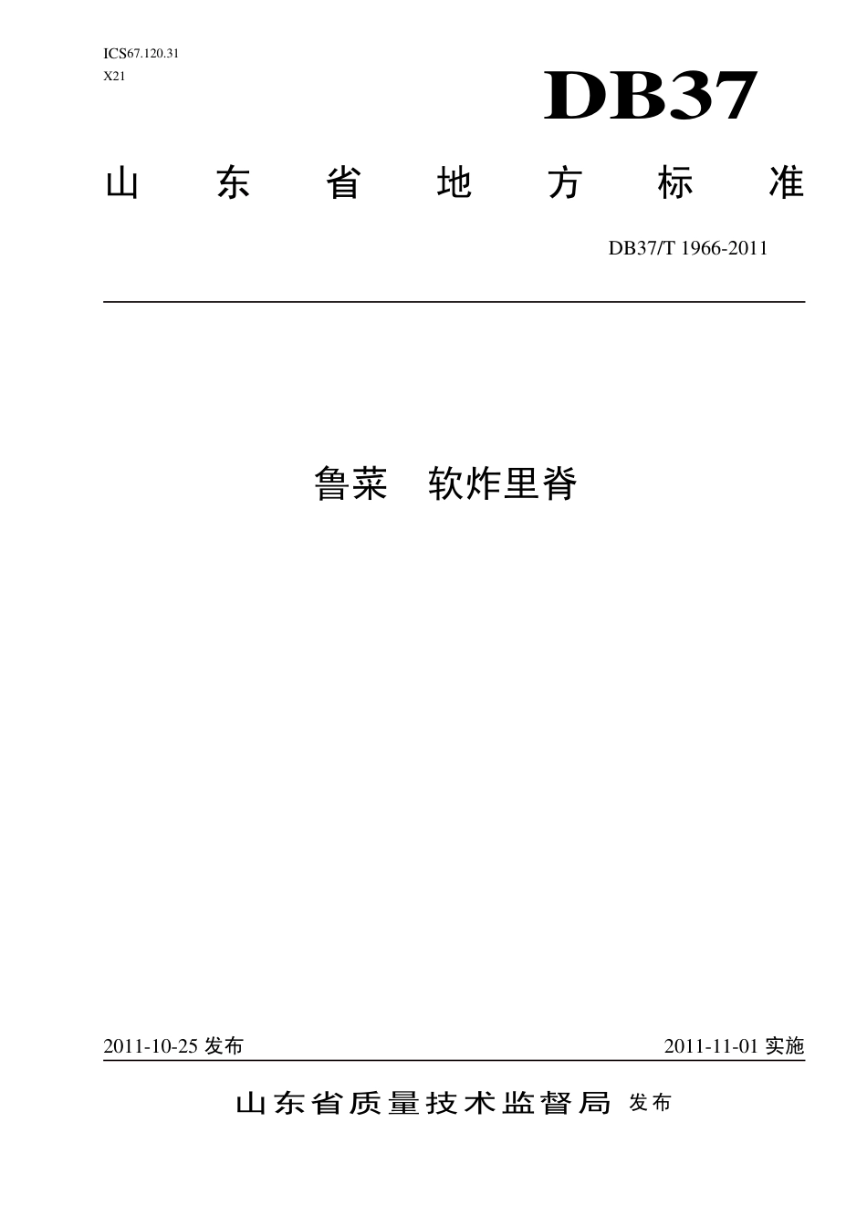 【地方标准】DB37∕T 1966-2011 鲁菜 软炸里脊.pdf_第1页