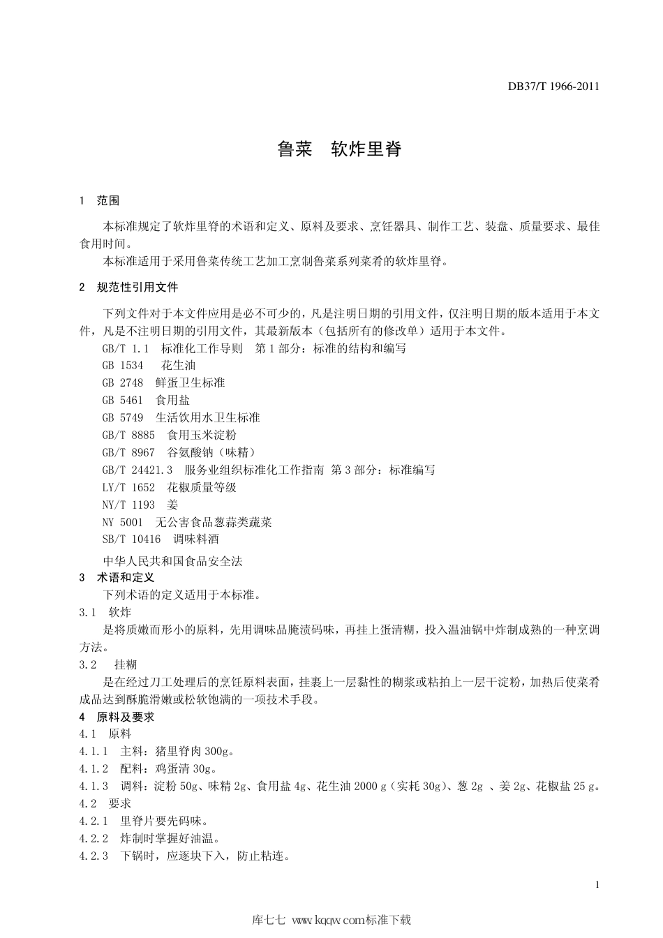 【地方标准】DB37∕T 1966-2011 鲁菜 软炸里脊.pdf_第3页