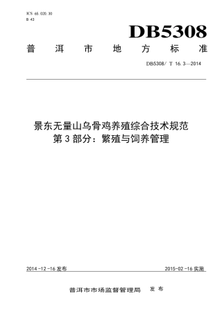 【地方标准】DB5308∕T 16.3-2014 景东无量山乌骨鸡养殖综合技术规范 第3部分：繁殖与饲养管理.pdf