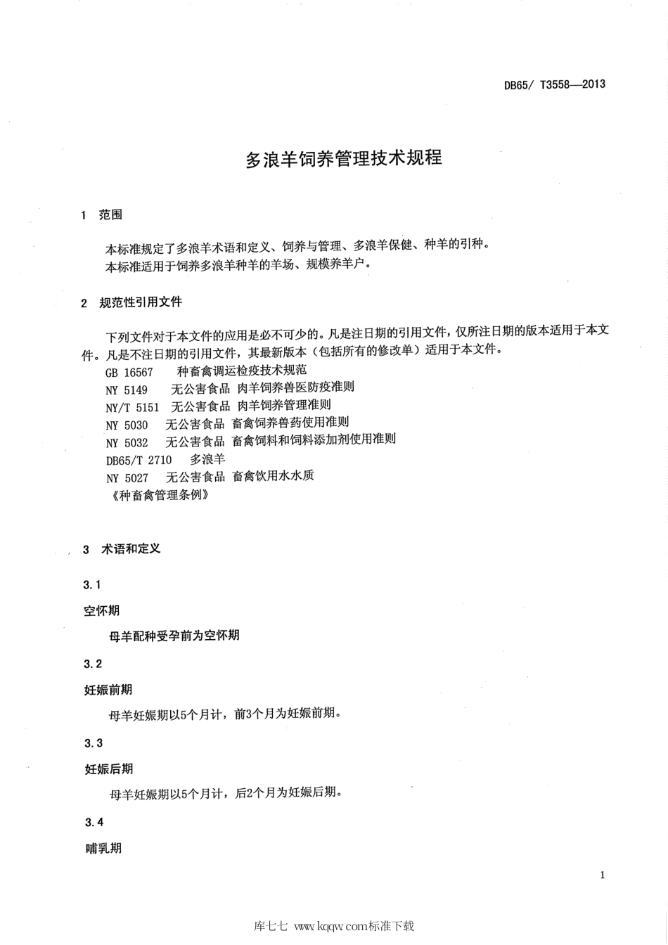 【地方标准】DB65∕T 3558-2013 多浪羊饲养管理技术规程.pdf_第3页
