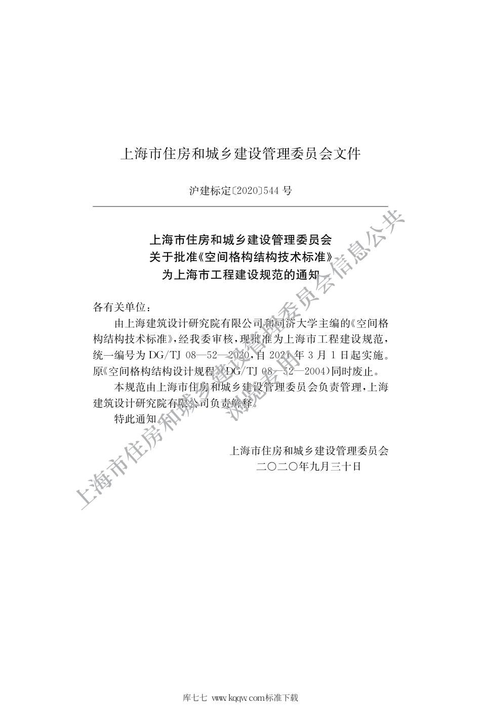 DGTJ 08-52-2020 空间格构结构技术标准.pdf_第2页