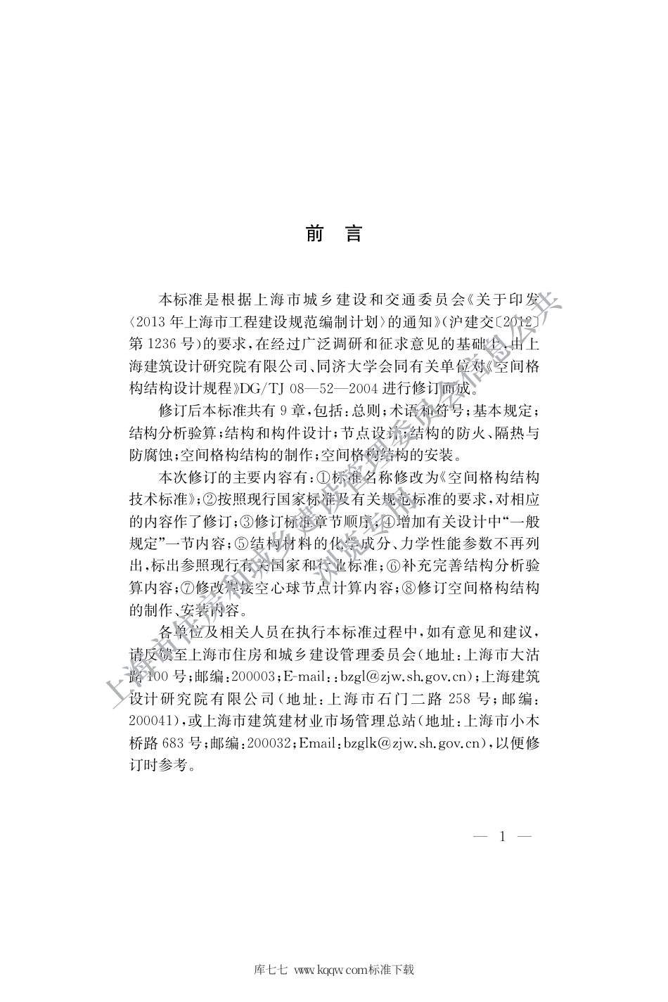 DGTJ 08-52-2020 空间格构结构技术标准.pdf_第3页