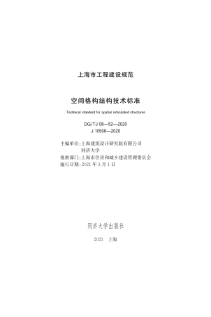 DGTJ 08-52-2020 空间格构结构技术标准.pdf