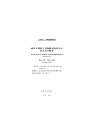 DGTJ 08-2025-2020 建筑工程施工现场视频监控系统应用技术标准.pdf