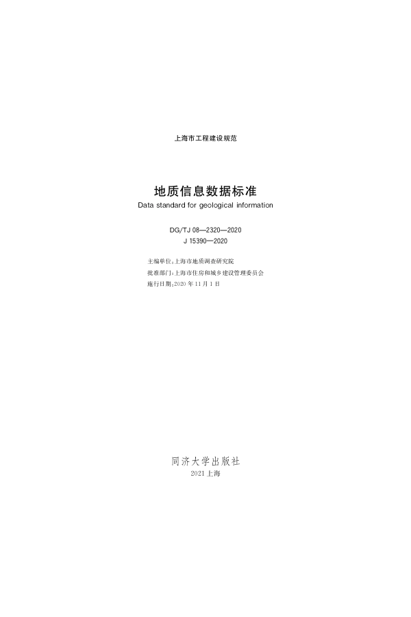 DGTJ 08-2320-2020 地质信息数据标准.pdf_第1页