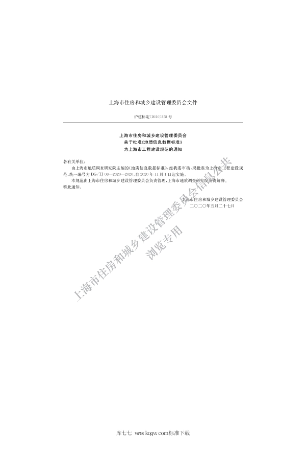 DGTJ 08-2320-2020 地质信息数据标准.pdf_第2页
