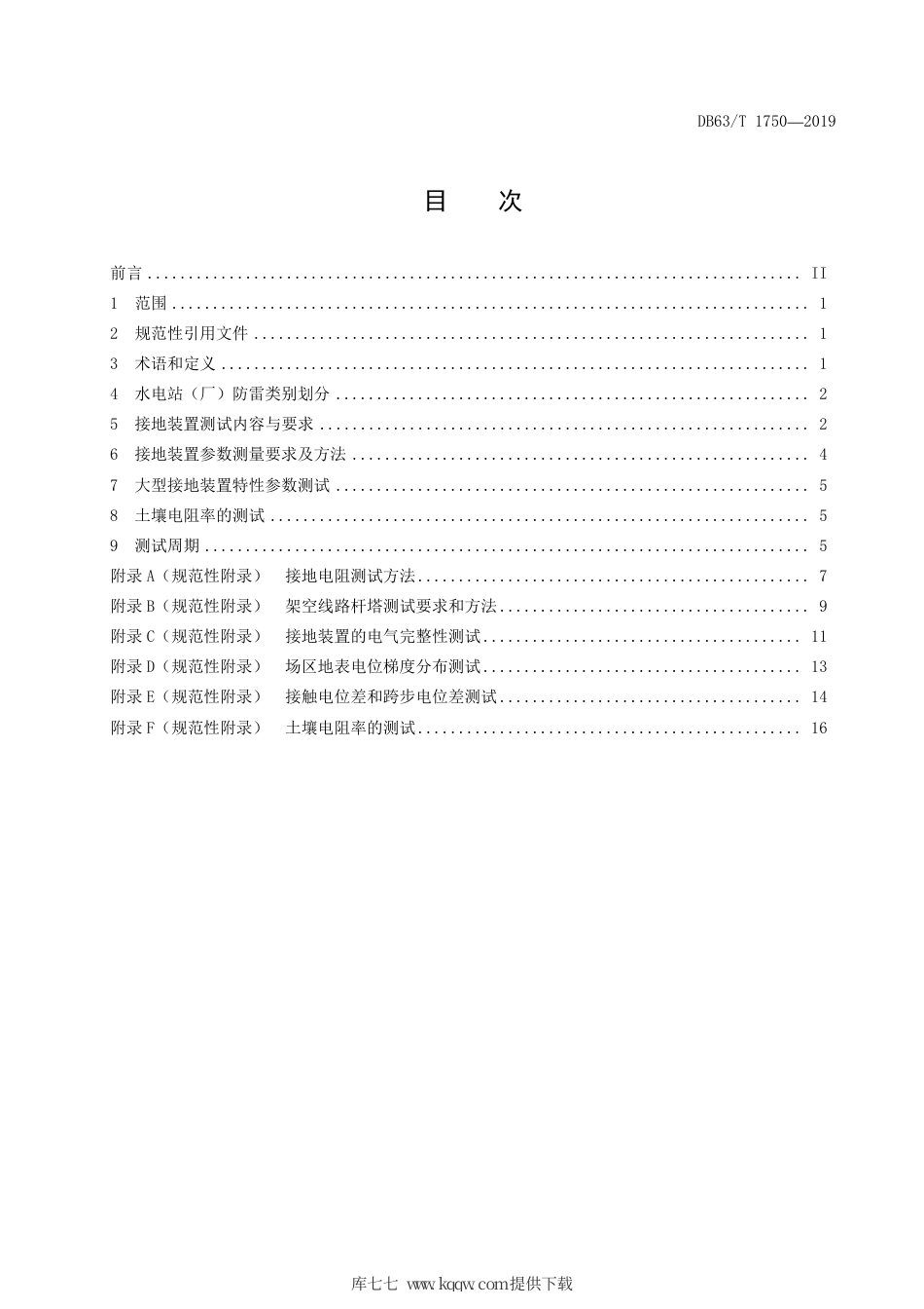 【地方标准】DB63∕T 1750-2019 水电站（厂）防雷与接地性能测试技术规范.pdf_第3页